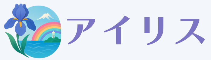 アイリス